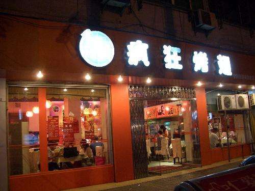 翔安bt烤翅店