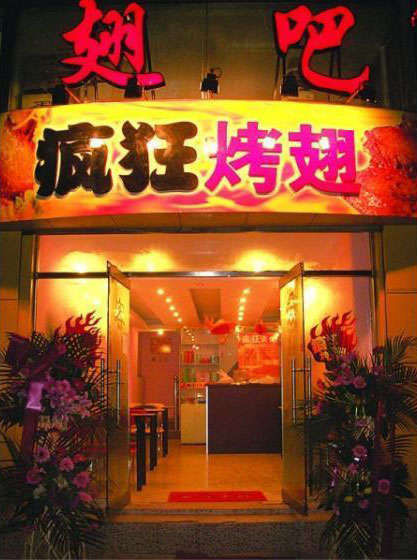 翔安烤翅