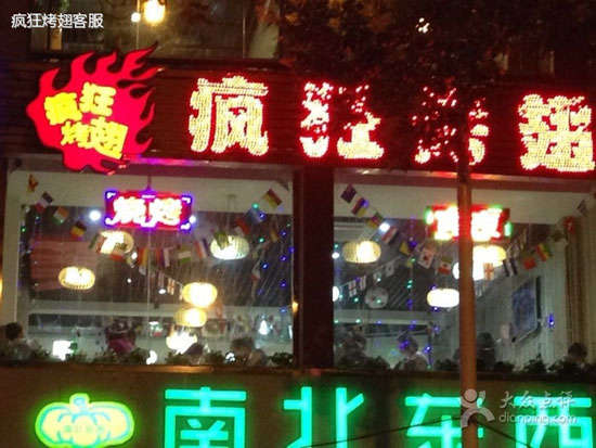 翔安变态烤翅
