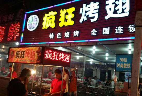 翔安bt烤翅店