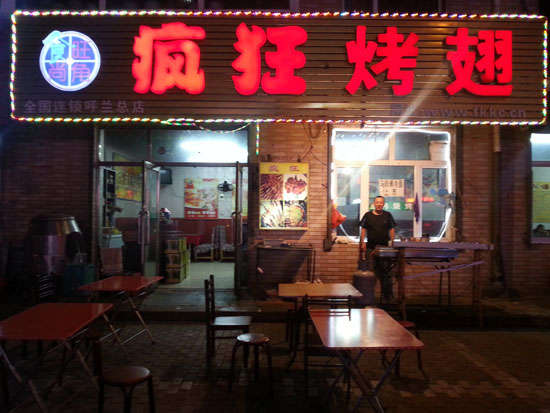 翔安疯狂烤翅